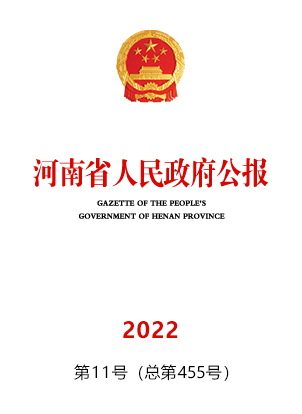 河南省人民政府公報2022年第11號(總第455號)