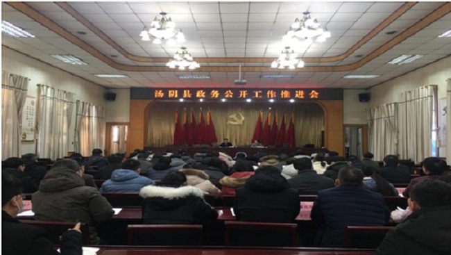湯陰縣召開政務(wù)公開工作推進(jìn)會(huì)