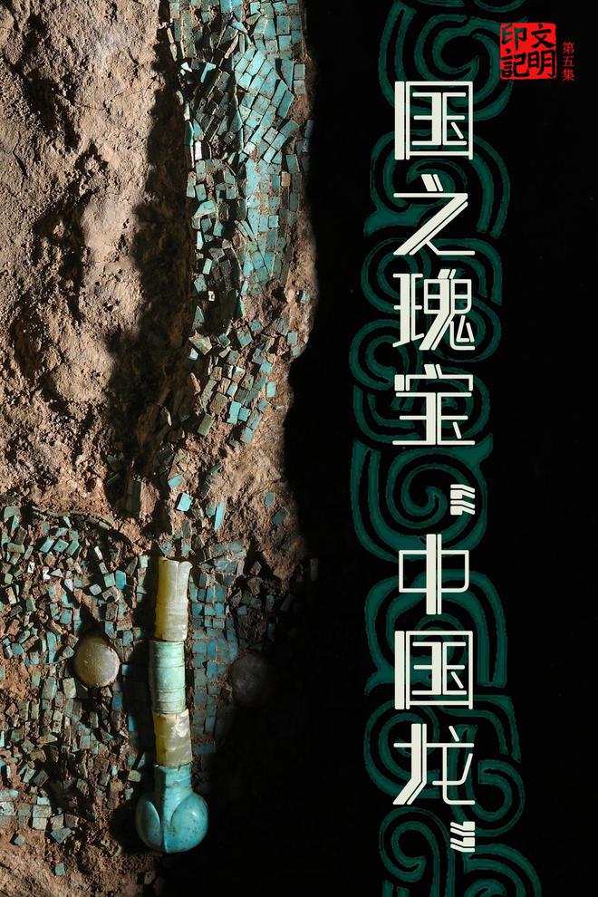 文明印记丨国之瑰宝“中国龙”——中国珍贵文物影像志-河南省文物局