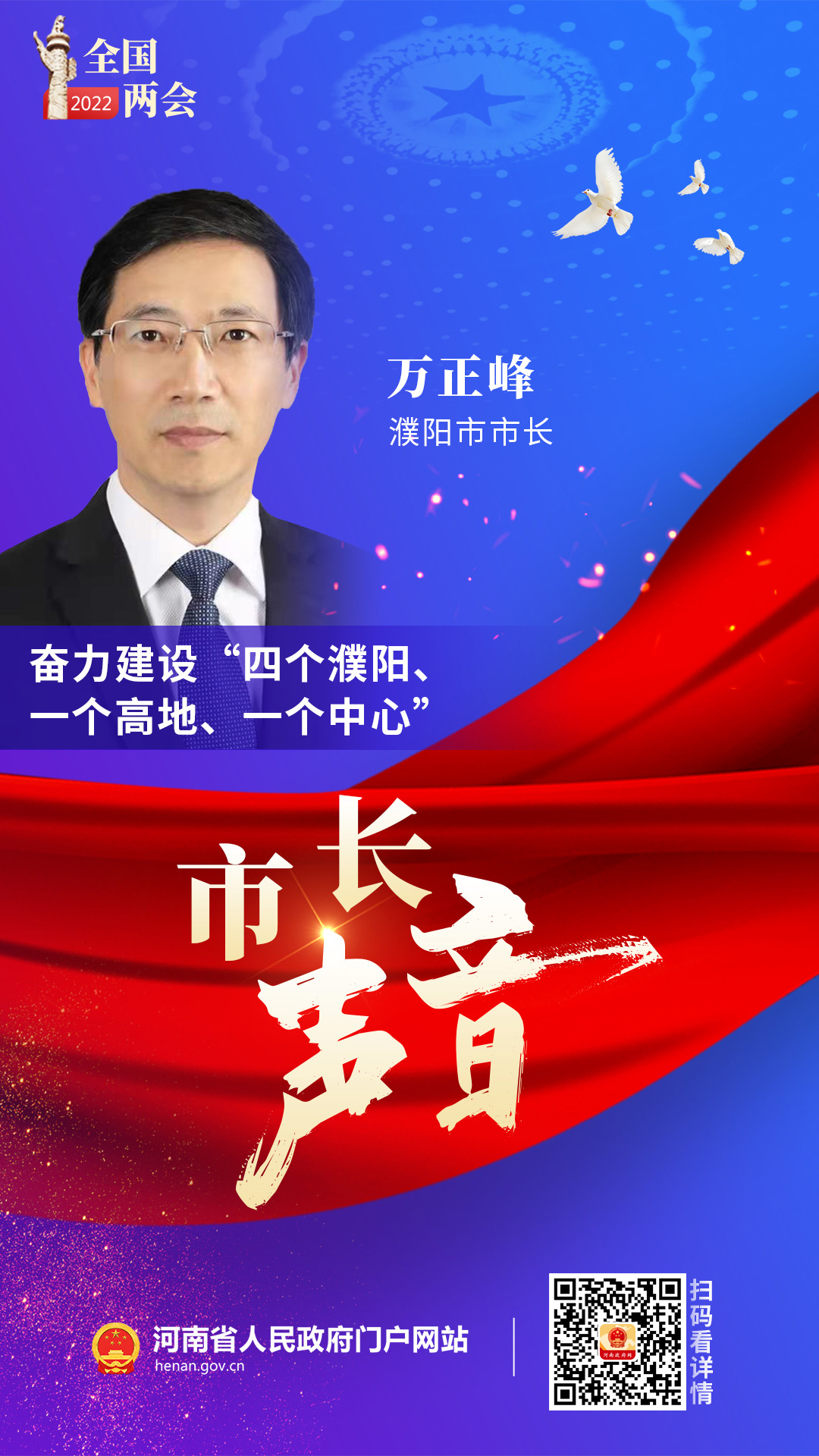 濮阳市市长万正峰：奋力建设“四个濮阳、一个高地、一个中心”