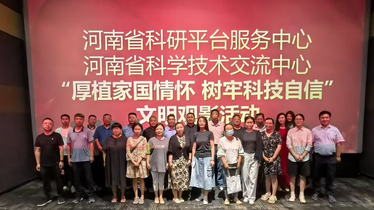 省科研平台服务中心开展“厚植家国情怀 树牢科技自信”文明观影活动