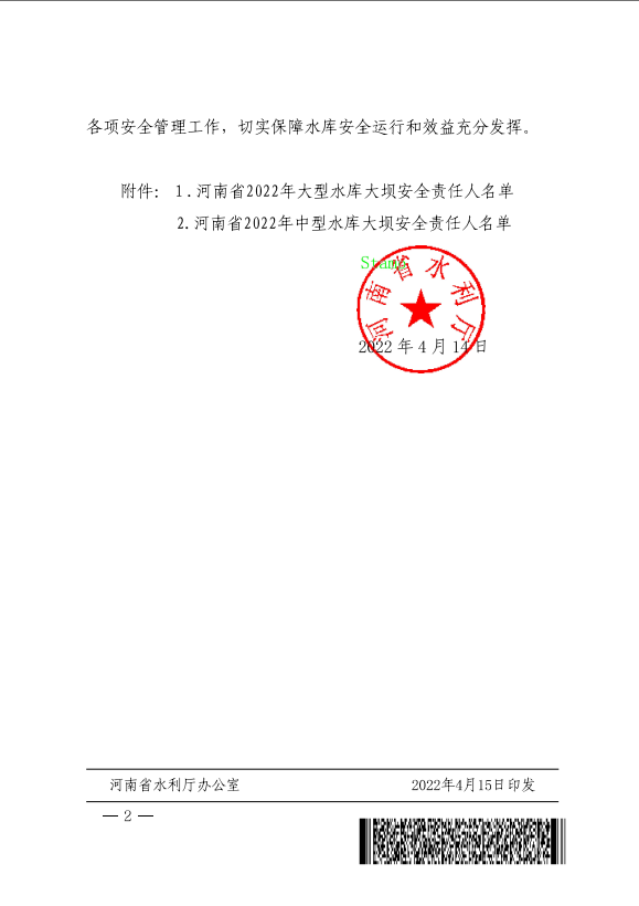 河南省水利厅关于公布2022年大中型水库大坝安全责任人名单的通知