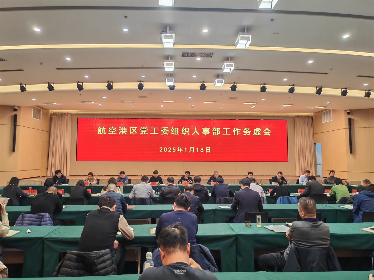 航空港区党工委组织人事部召开2025年度工作务虚会