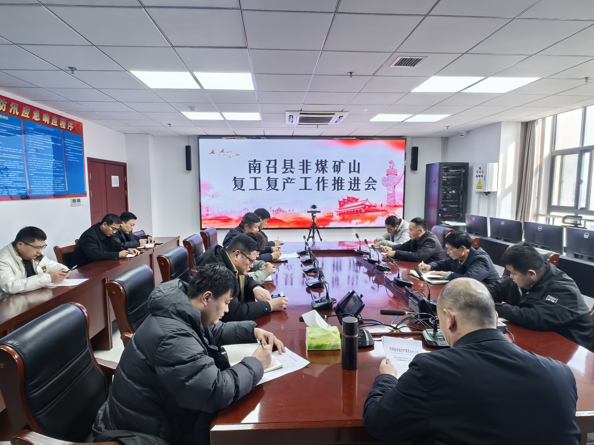 南召县召开非煤矿山企业复工复产工作推进会