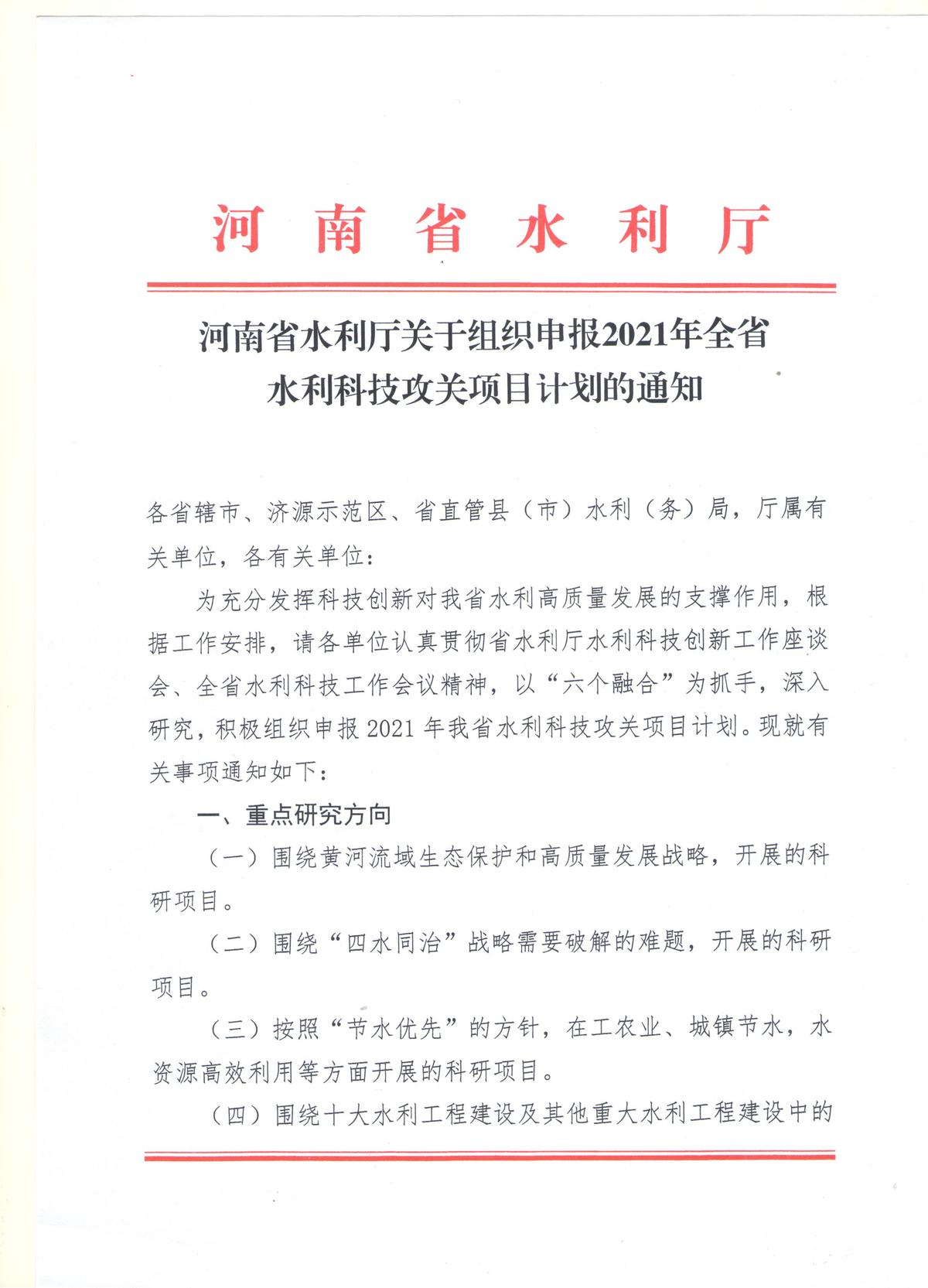 河南省水利厅关于组织申报2021年全省水利科技攻关项目计划的通知