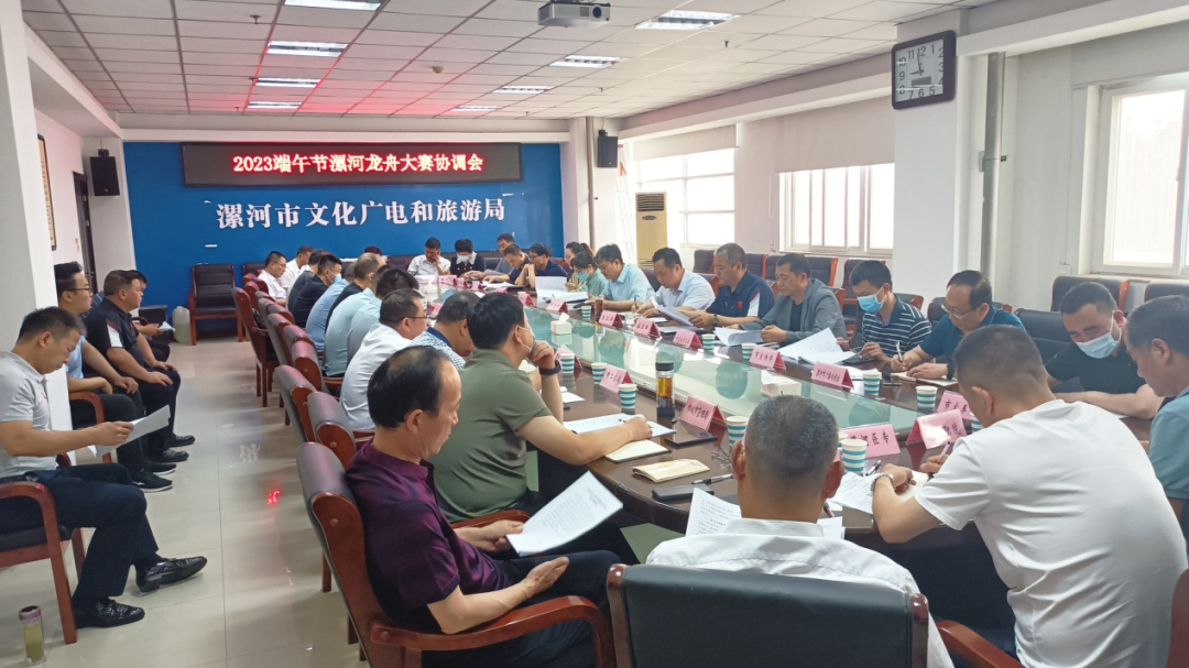 2023端午节漯河龙舟大赛召开协调会