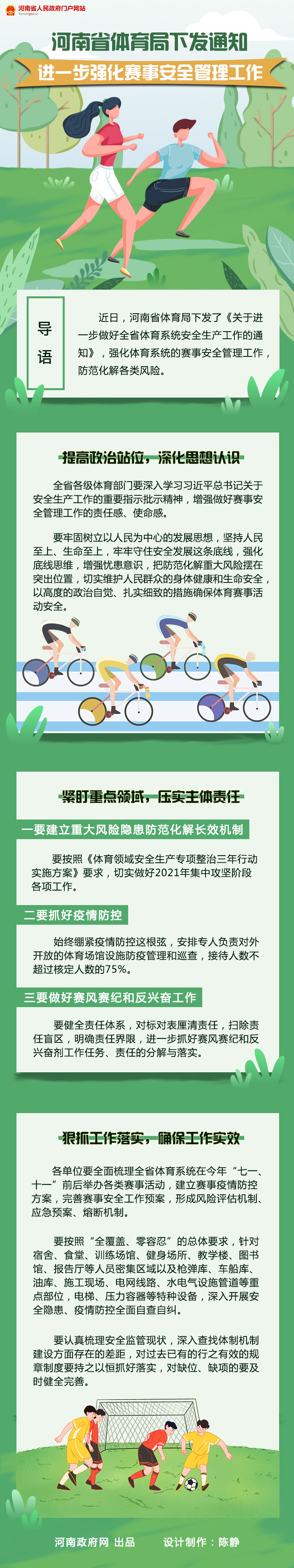 图解：河南省体育局下发通知 进一步强化赛事安全管理工作