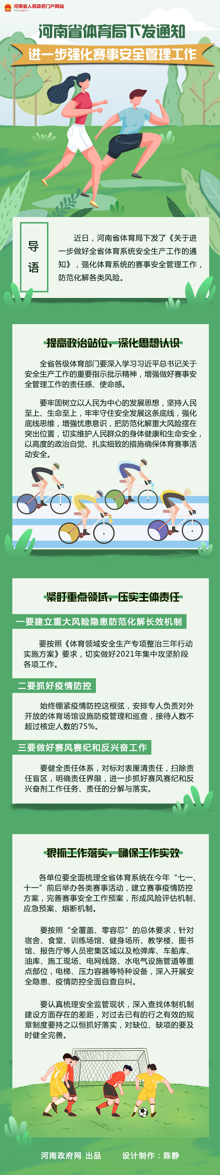 圖解:河南省體育局下發通知 進一步強化賽事安全管理工作 圖解:河南省體育局下發通知 進一步強化賽事安全管理工作