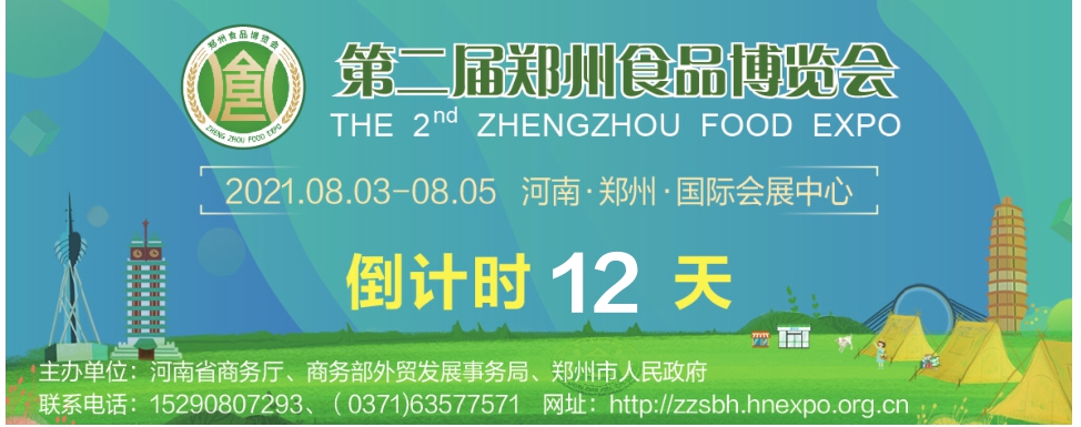 第二届郑州食品博览会
