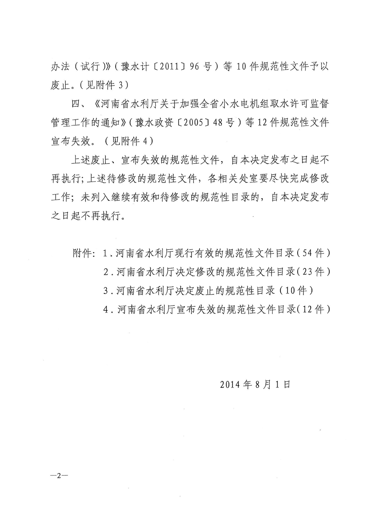 关于公布规范性文件清理结果的决定