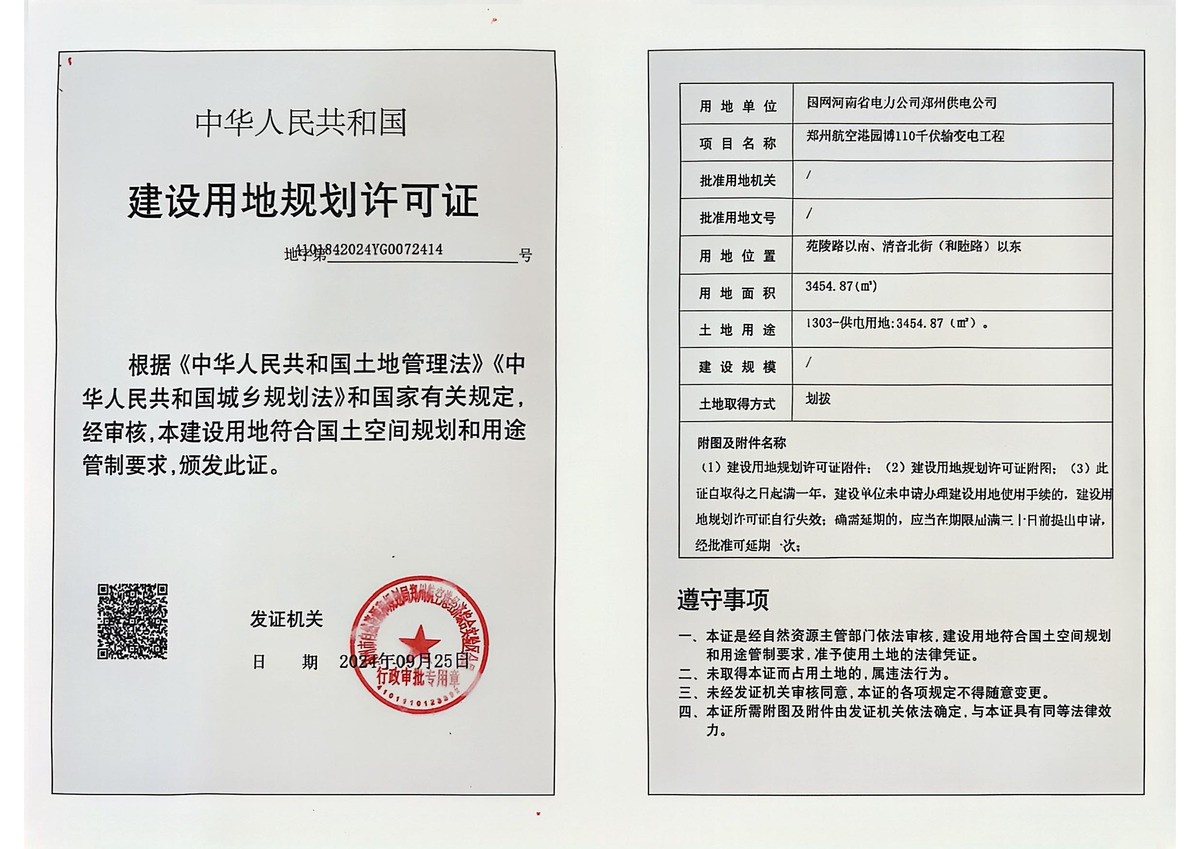 郑州航空港园博110千伏输变电工程建设用地规划许可证批后公告