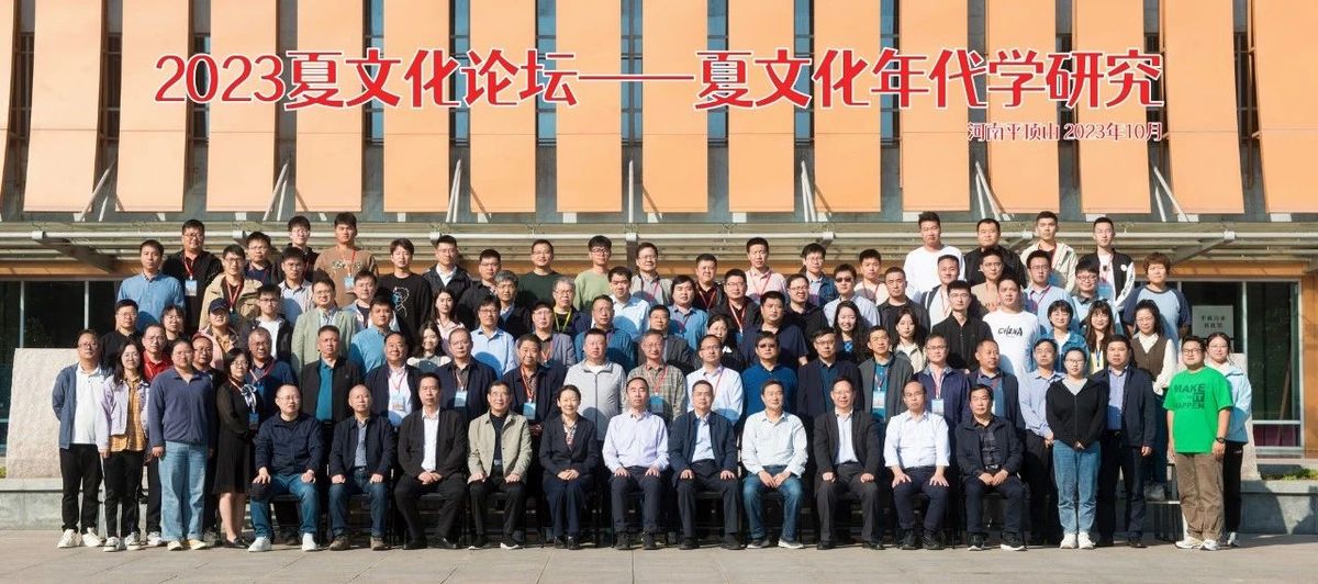 “2023夏文化论坛——年代学研究”顺利召开