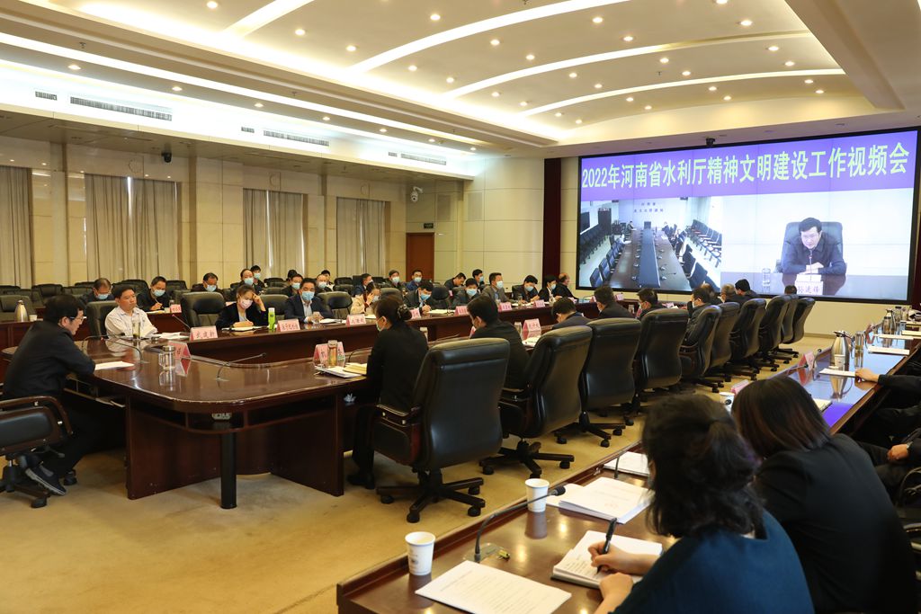 河南省水利厅召开 2022年精神文明建设工作视频会