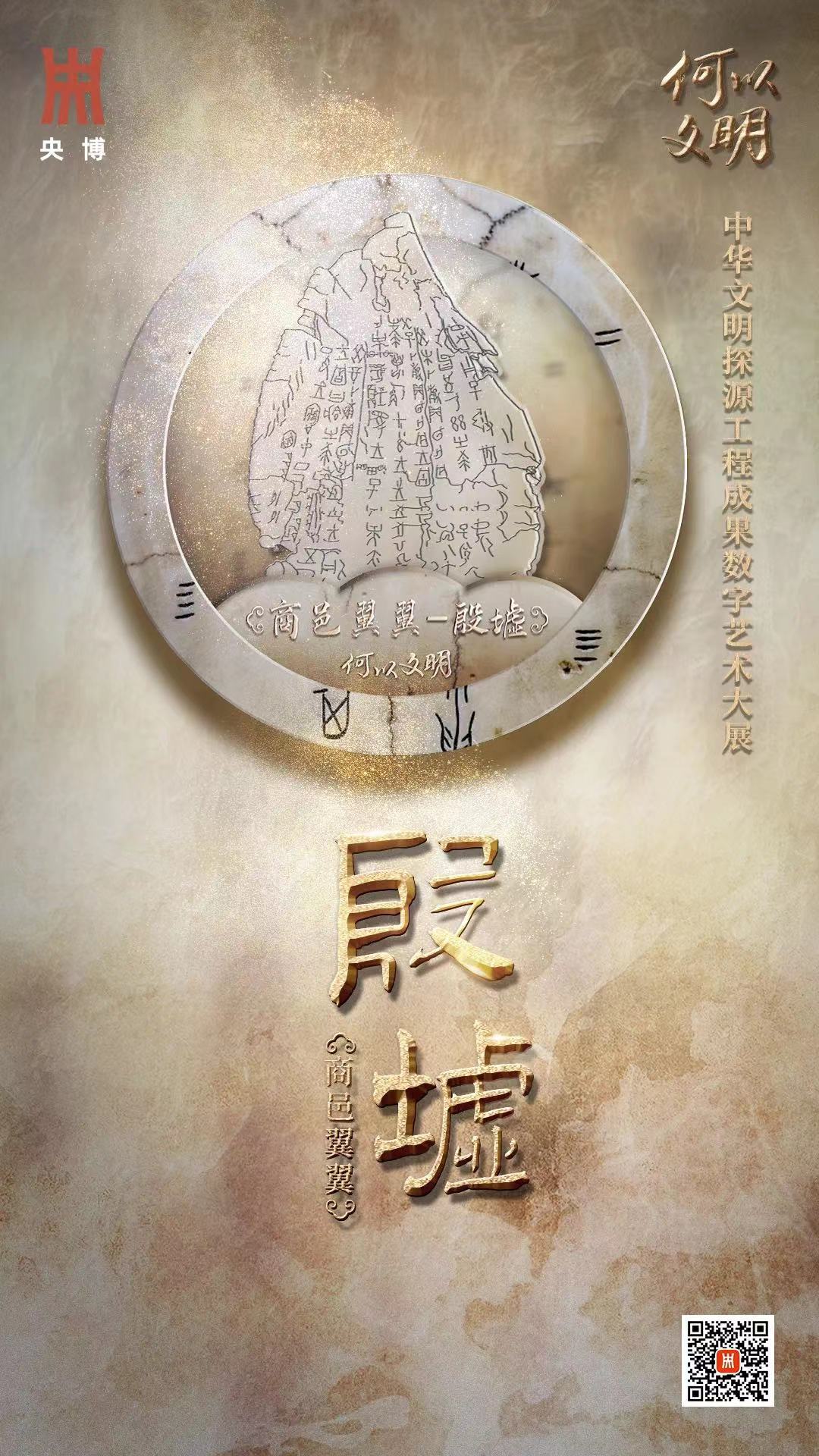 殷墟上线“何以文明”大展