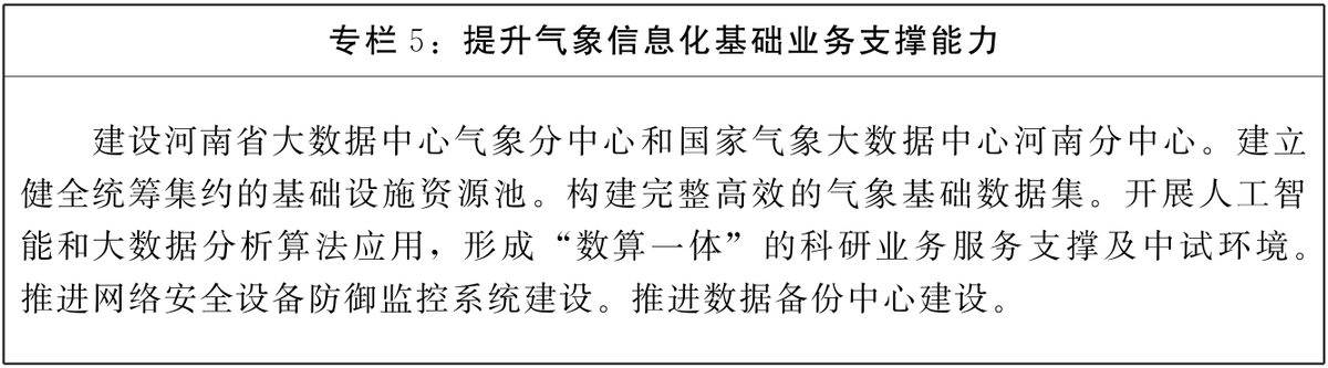 河南省人民政府办公厅关于印发河南省“十四五”气象事业发展规划的通知