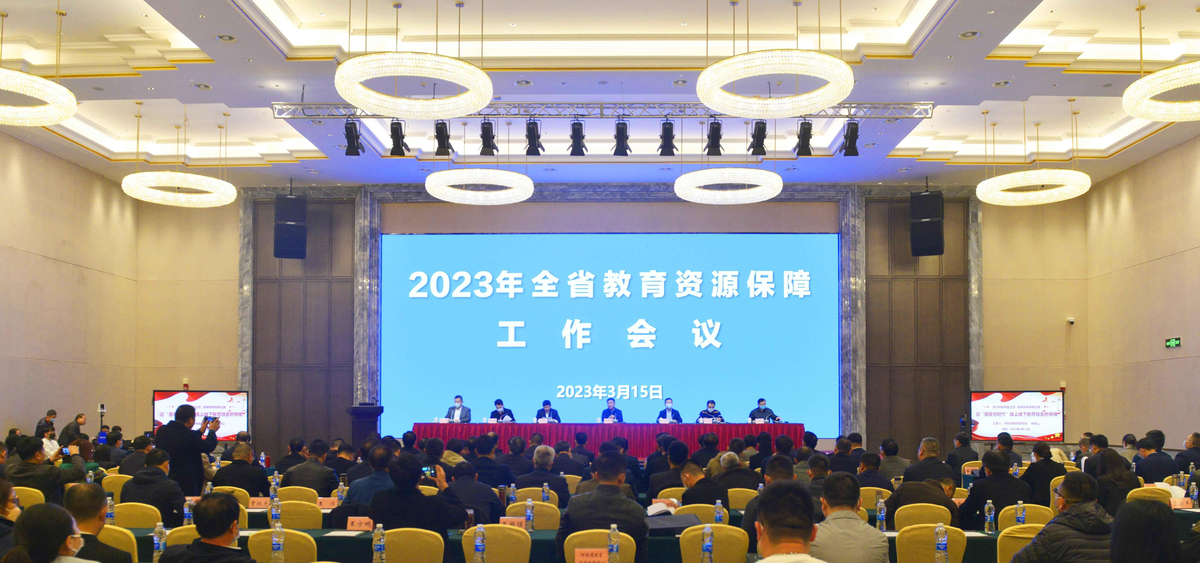 2023年全省教育资源保障工作会议召开