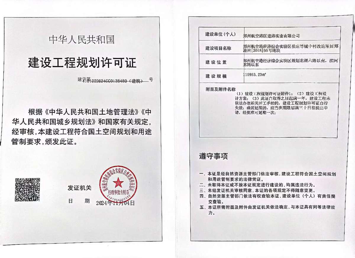 郑州航空港经济综合实验区侯庄等城中村改造项目郑港出[2018]95号地块建设工程规划许可证（建筑）批后公告