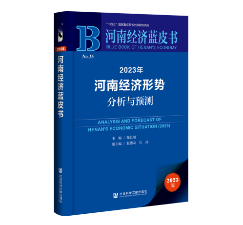 2023年《河南经济蓝皮书》出版发行