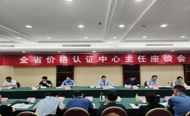 全省价格认证中心主任座谈会在南阳召开251.png