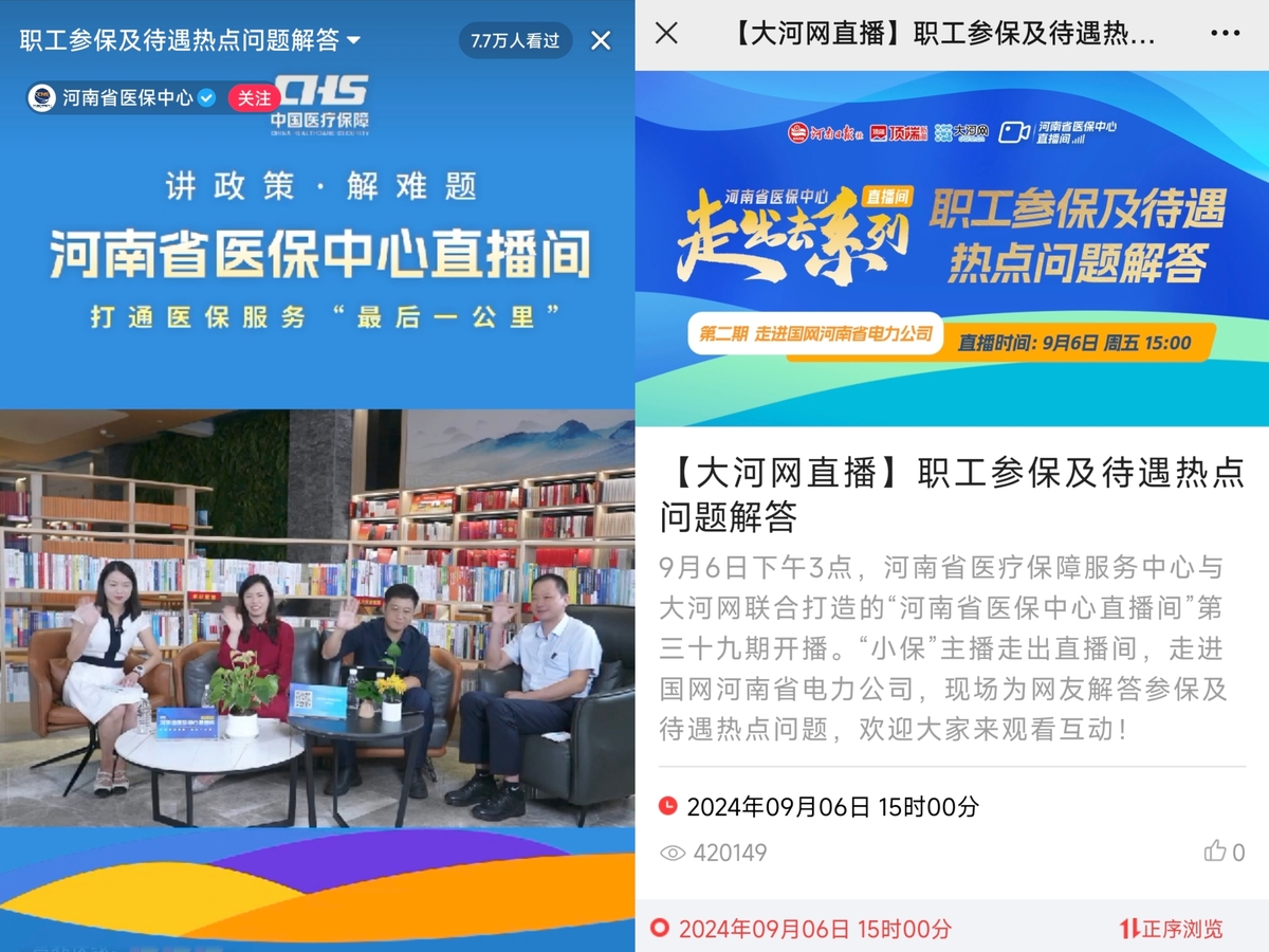 面对面“答疑解惑”！河南省医保中心直播间“走出去”系列获网友好评