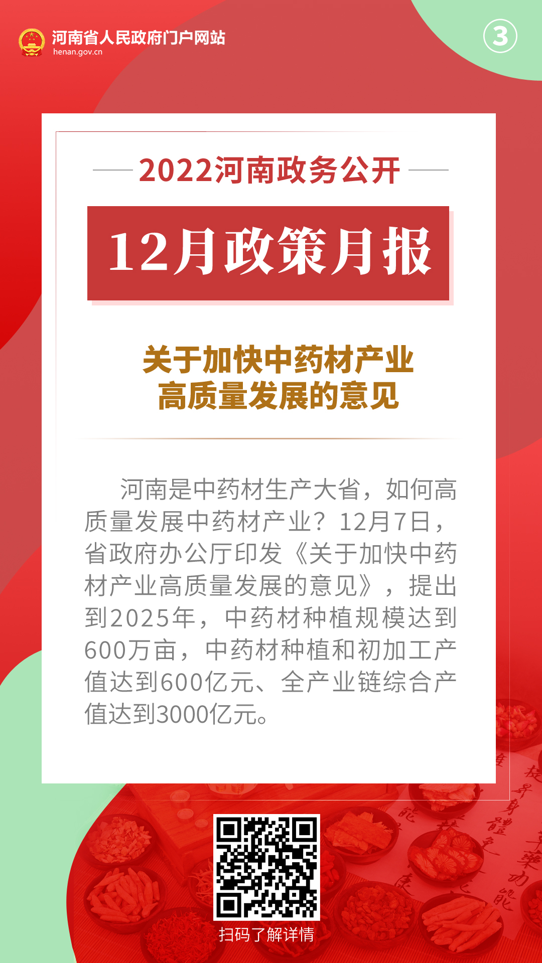 2022年12月，河南省政府出台了这些重要政策