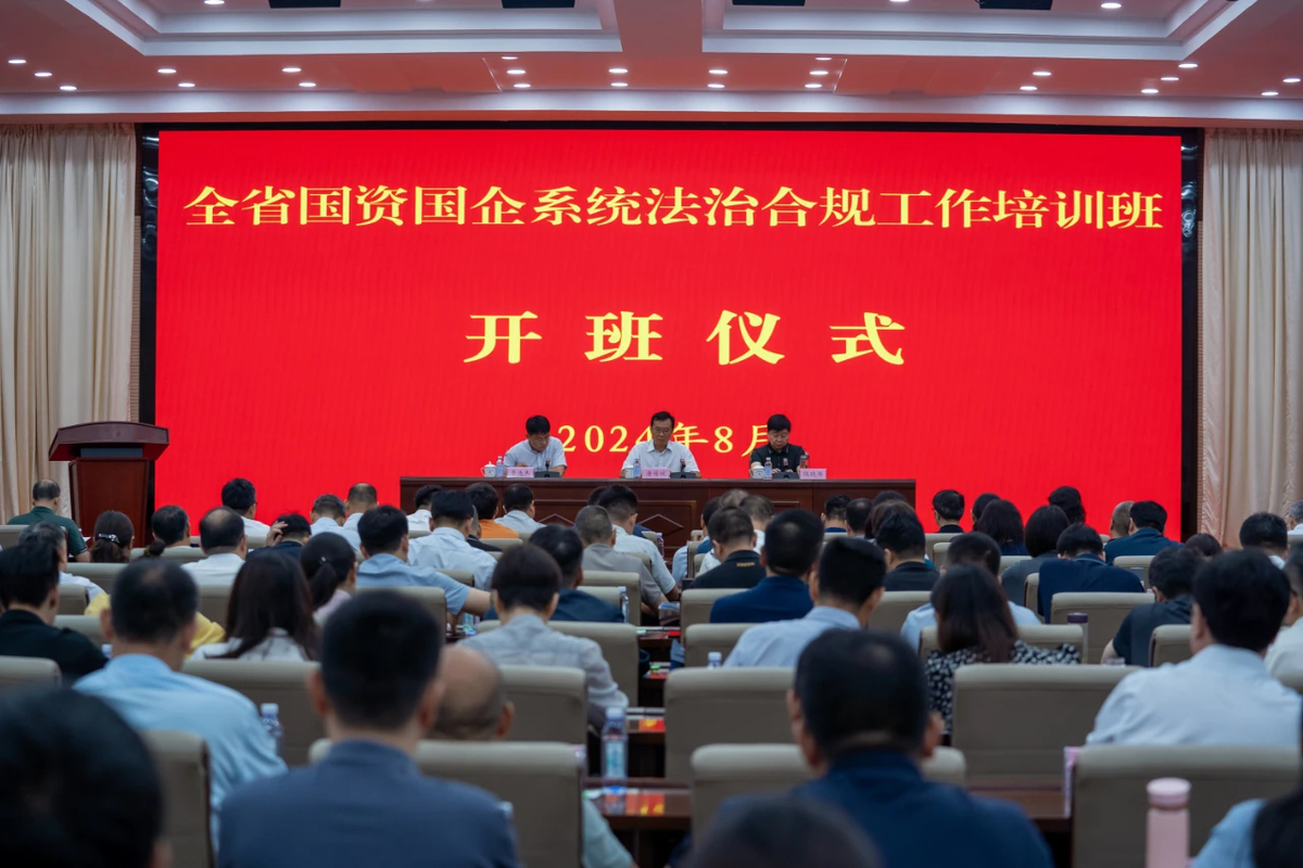 省政府国资委举办全省国资国企系统法治合规工作培训班