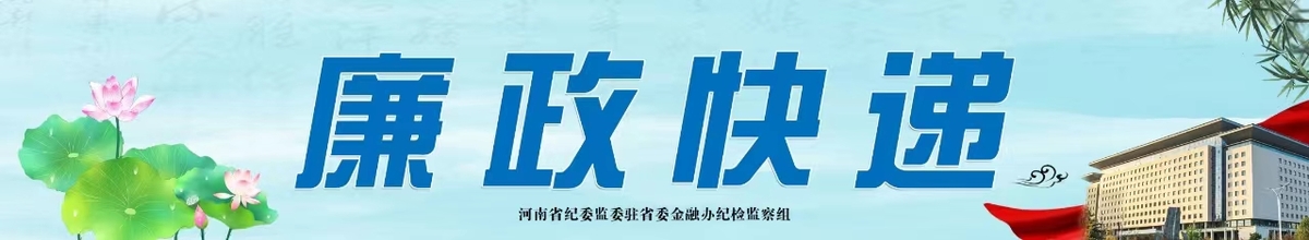 2024年第2期：七起案例提醒我们廉洁过春节