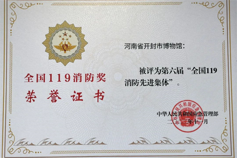 开封市博物馆获评 “全国119消防先进集体”