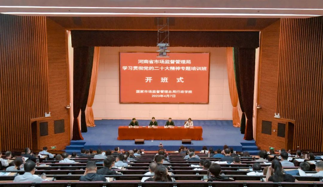 河南省市场监管局学习贯彻党的二十大精神专题培训班第一期开班