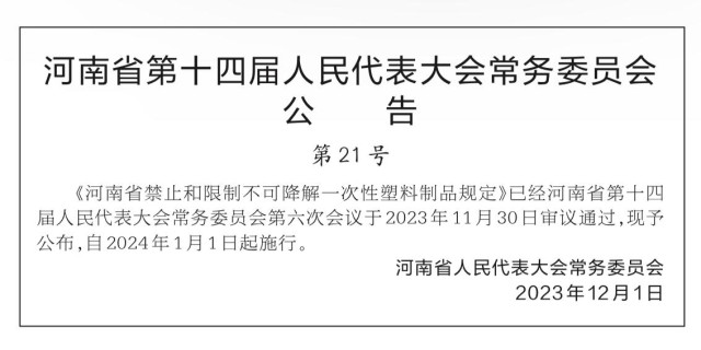 河南省禁止和限制不可降解一次性塑料制品规定（2023年11月30日河南省第十四届人民代表大会常务委员会第六次会议通过） 