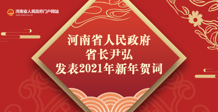 河南省人民政府省长尹弘发表2021年新年贺词 河南省人民政府省长尹弘发表2021年新年贺词
