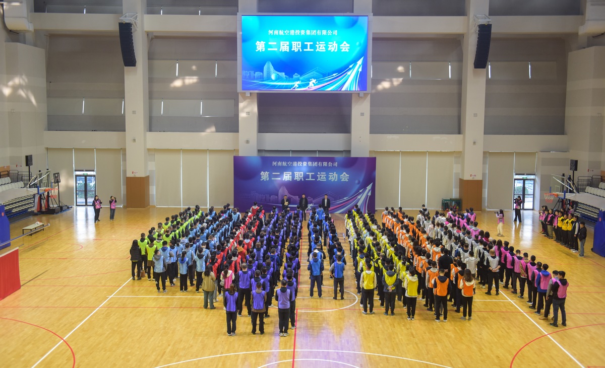 河南航空港投资集团第二届职工运动会举行