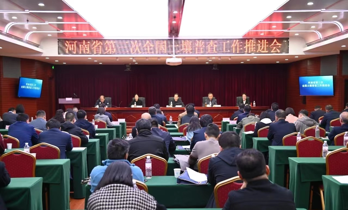 2024年河南省第三次全國(guó)土壤普查推進(jìn)會(huì) 在鄭州召開