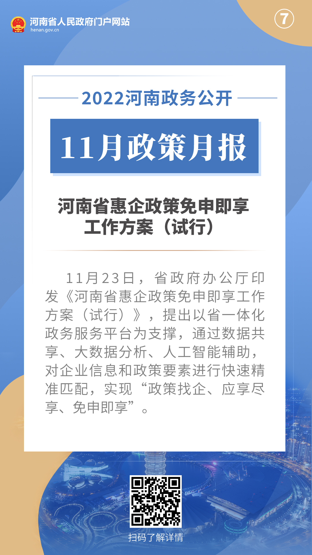 2022年11月，河南省政府出台了这些重要政策