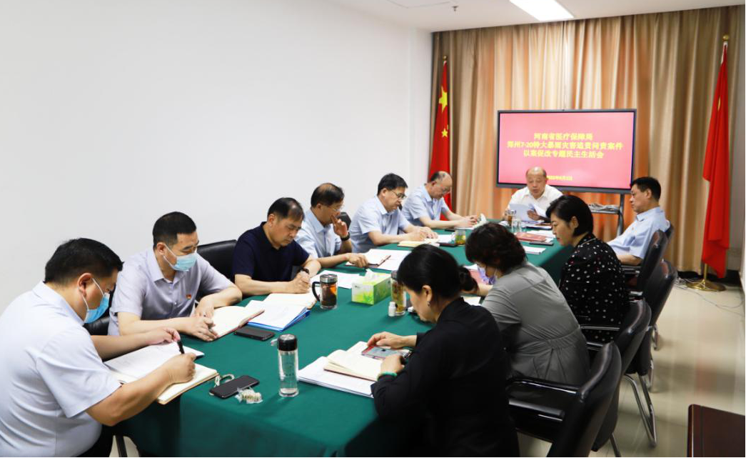 省医保局领导班子召开“7·20”特大暴雨灾害追责问责案件以案促改专题民主生活会