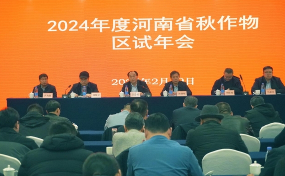 河南省种业发展中心召开2024年度秋作物品种试验总结会