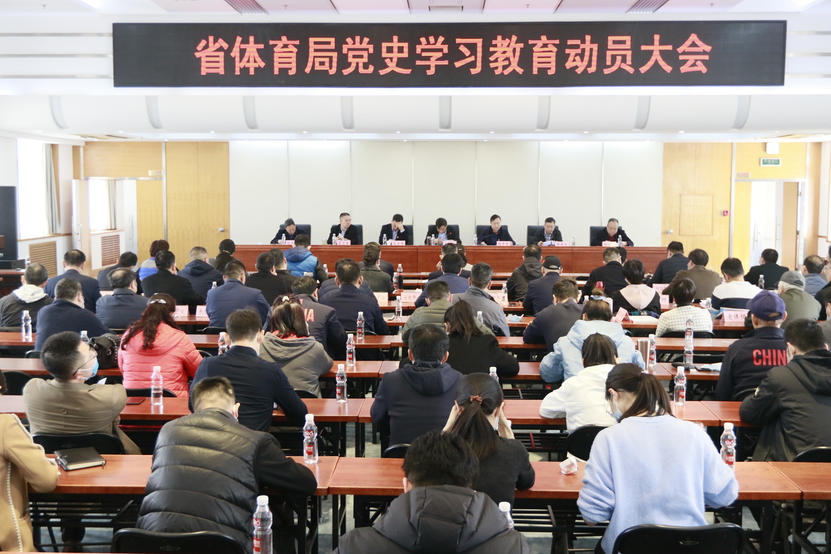 省体育局召开党史学习教育动员大会