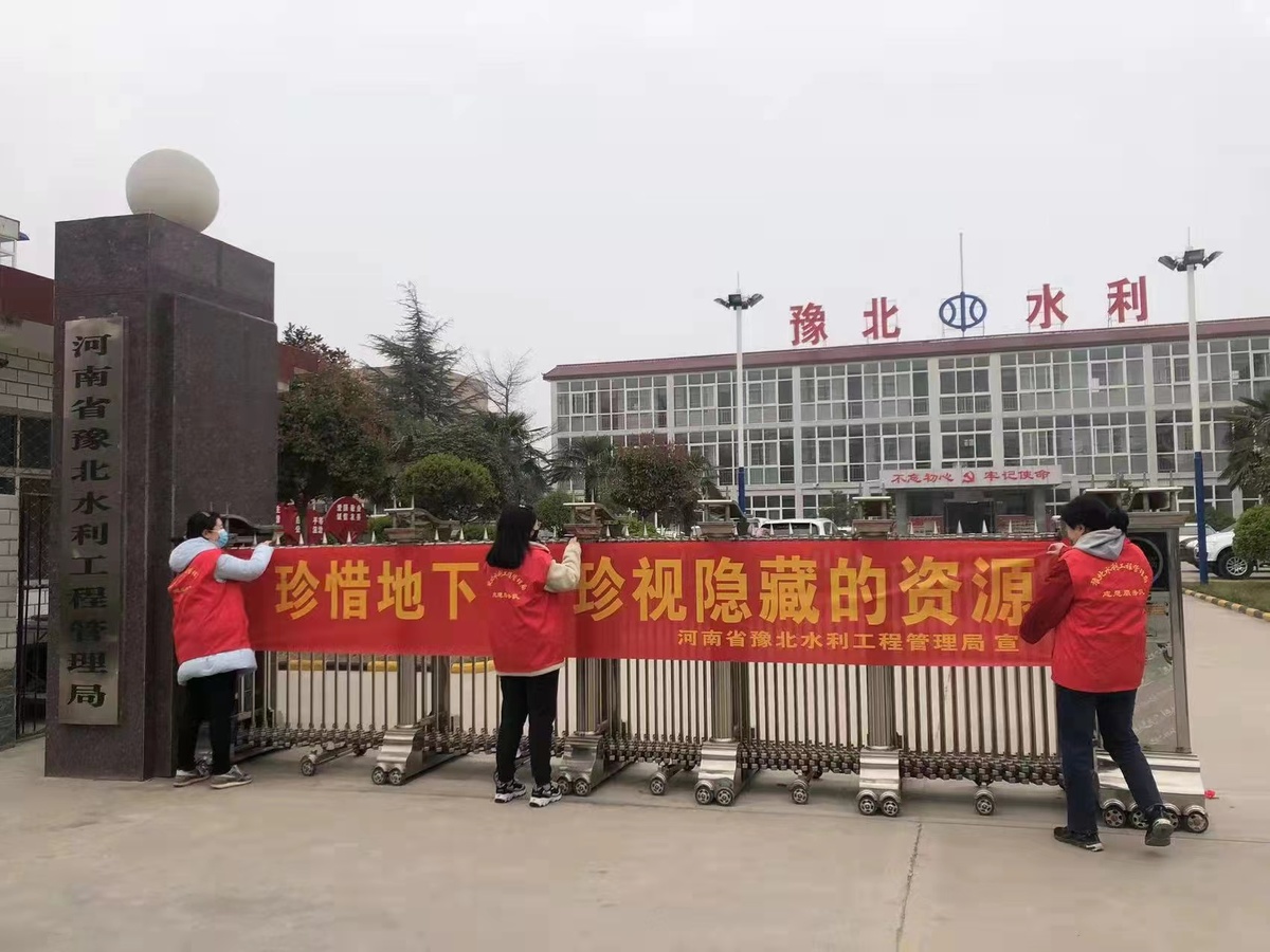 河南省豫北水利工程管理局开展“世界水日”“中国水周”宣传活动