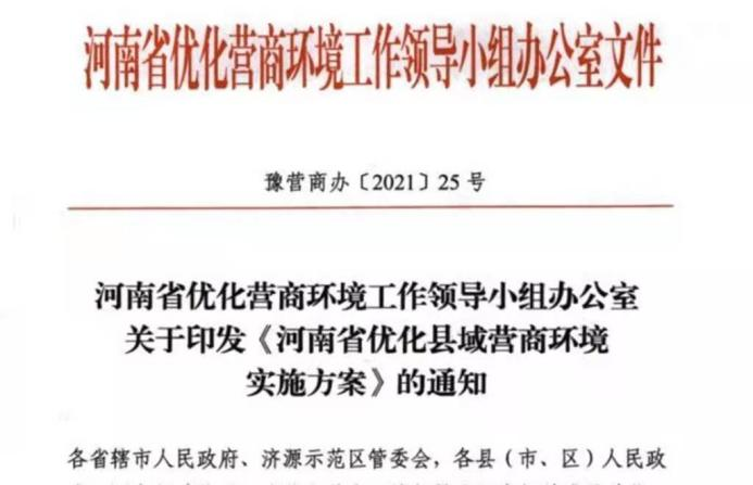 2021年河南省优化营商环境大事记