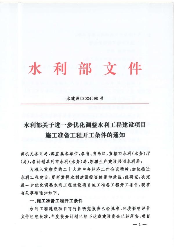 水利部关于进一步优化调整水利工程建设项目施工准备工程开工条件的