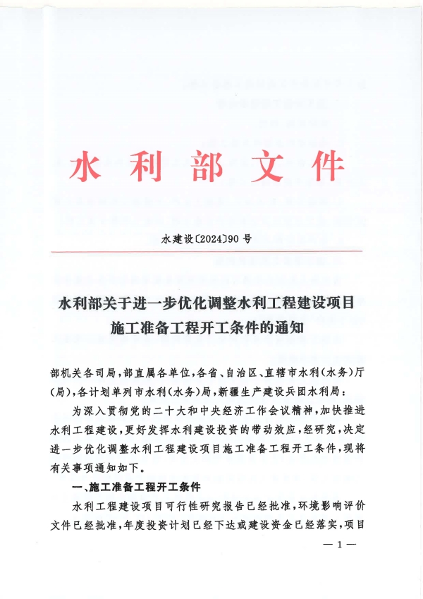 水利部关于进一步优化调整水利工程建设项目施工准备工程开工条件的通知