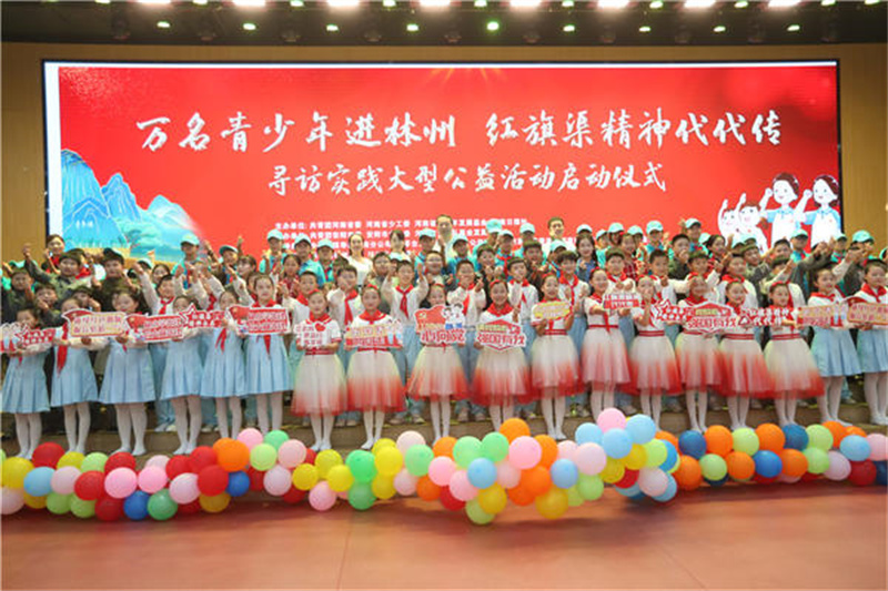 “万名青少年进林州 红旗渠精神代代传”寻访实践大型公益活动启动