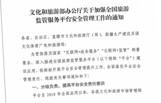 文化和旅遊部辦公廳關於加強全國旅遊監管服務平臺安全管理工作的通知