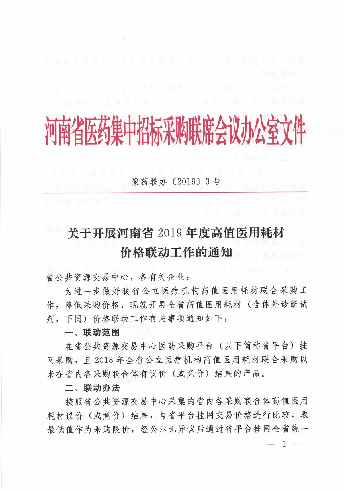 豫藥聯(lián)辦〔2019〕3號《河南省醫(yī)藥集中招標(biāo)采購聯(lián)席會議辦公室關(guān)于開展河南省2019年度高值醫(yī)用耗材價(jià)格聯(lián)動工作的通知》