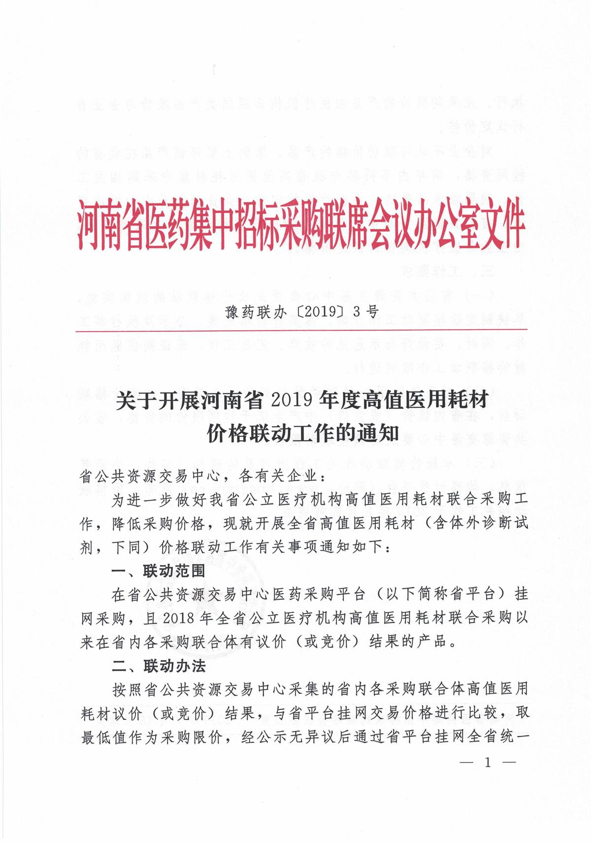 豫药联办〔2019〕3号《河南省医药集中招标采购联席会议办公室关于开展河南省2019年度高值医用耗材价格联动工作的通知》