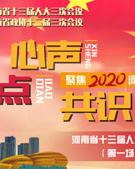 回看：心聲 焦點(diǎn) 共識(shí)——河南省十三屆人大三次會(huì)議首場代表通道