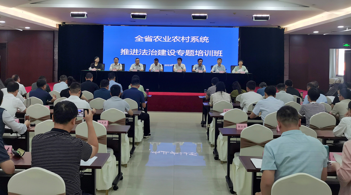 省農(nóng)業(yè)農(nóng)村廳舉辦2023年度全省農(nóng)業(yè)農(nóng)村系統(tǒng)推進(jìn)法治政府建設(shè)專題培訓(xùn)班