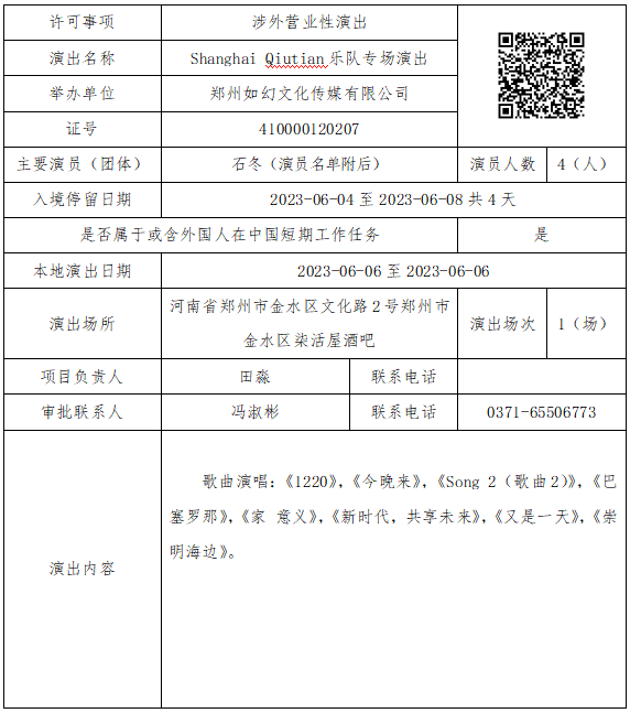 河南省营业性演出准予许可决定（410000522023000011）