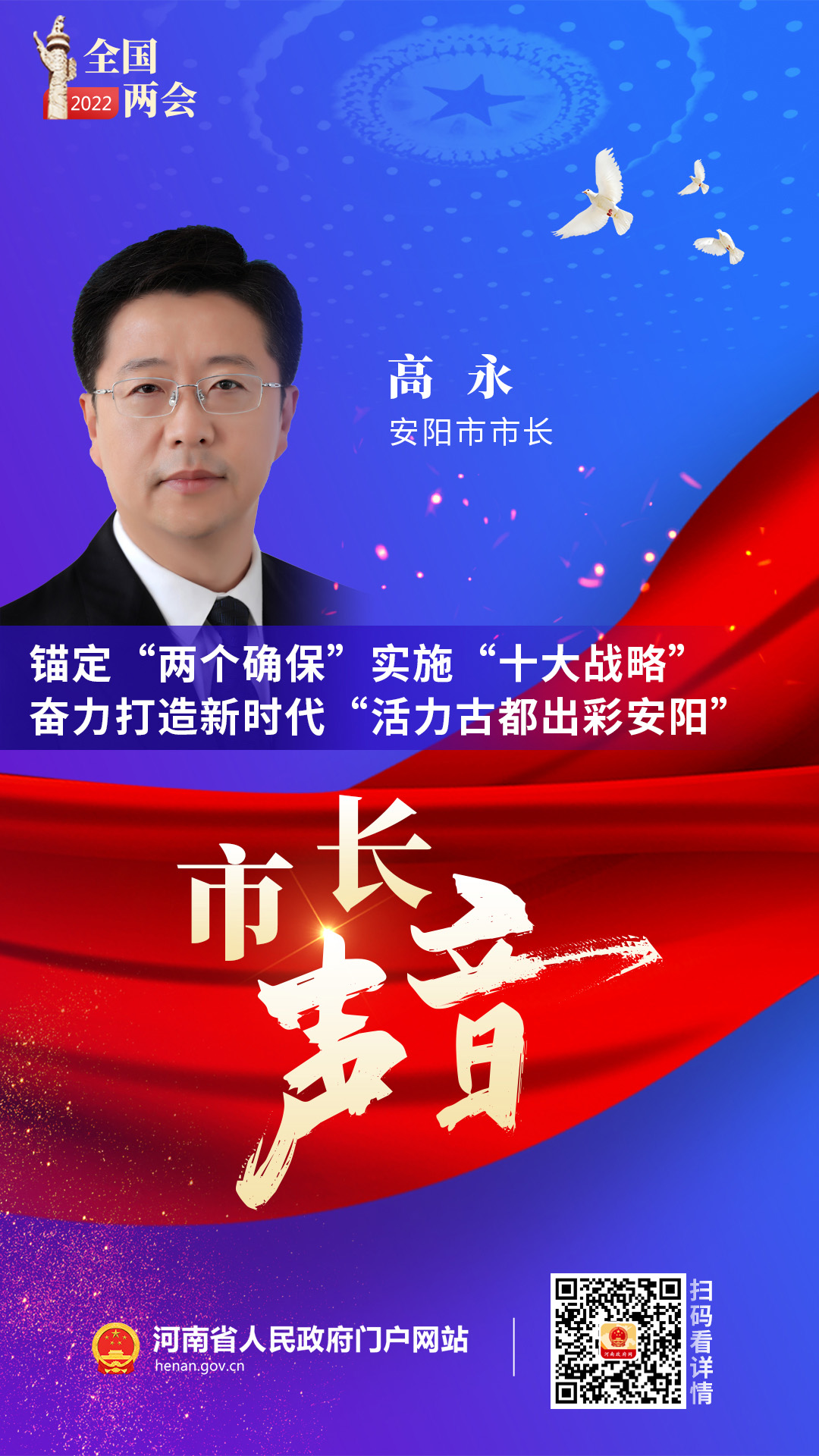 安阳市市长高永：锚定“两个确保” 实施“十大战略” 奋力打造新时代“活力古都出彩安阳”