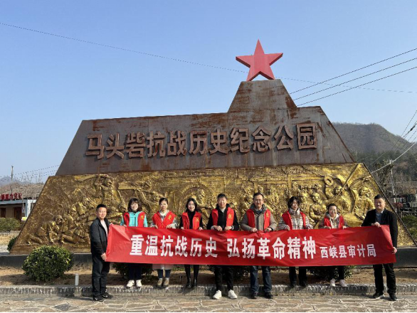 重温抗战历史 弘扬革命精神 西峡县审计局开展“学精神 续血脉”活动